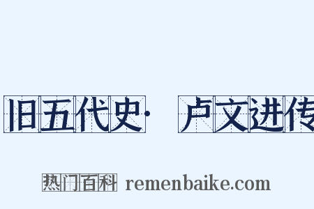 旧五代史·卢文进传是什么意思的图片